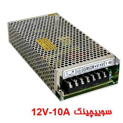 منبع تغذیه سوییچینگ 12V-10A