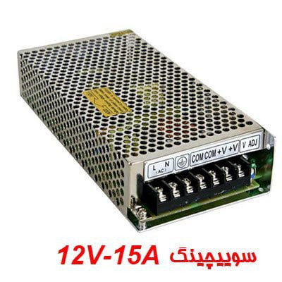 منبع تغذیه سوییچینگ 12V-15A
