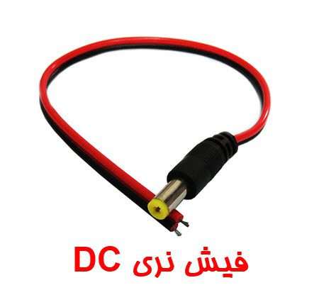 فیش نری DC