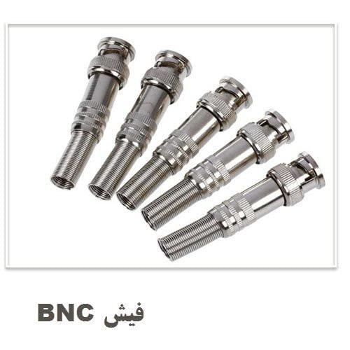فیش BNC پیچی درجه یک