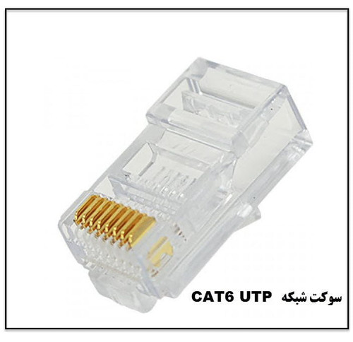 سوکت شبکه CAT6 UTP