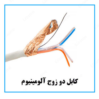 کابل دو زوج آلومینیوم