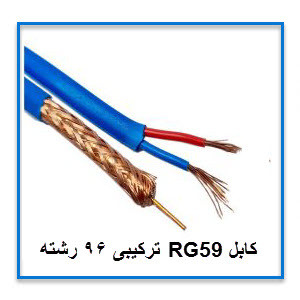 کابل RG59 ترکیبی شیلد 96 رشته