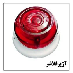 آژیرفلاشر