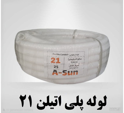 لوله پلی اتیلن 21 سفید