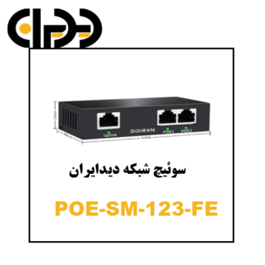 سوئیچ POE تبدیل 1به 2 دیدایران DIDIRAN-SM-123-FE