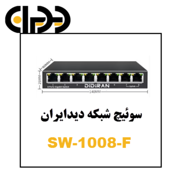 سوئیچ 8 پورت دیدایران DIDIRAN-SW-1008-F