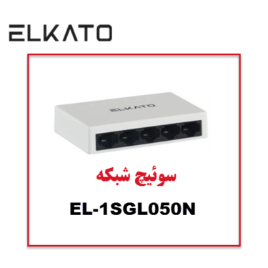 سوئیچ 5 پورت الکاتو ELKATO-1SGL050N