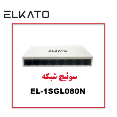سوئیچ 8 پورت الکاتو ELKATO-1SGL080N