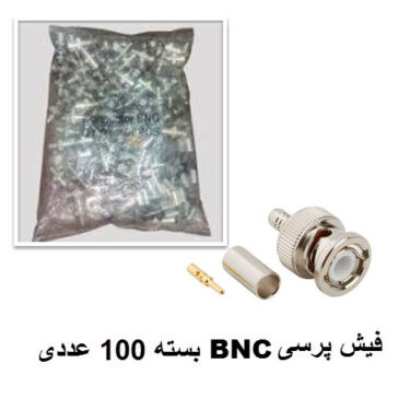 فیش پرسی BNC بسته 100 عددی
