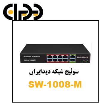 سوئیچ 8 پورت دیدایران DIDIRAN-SW-1008-M