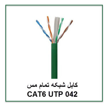 کابل شبکه تمام مس CAT6 UTP 042